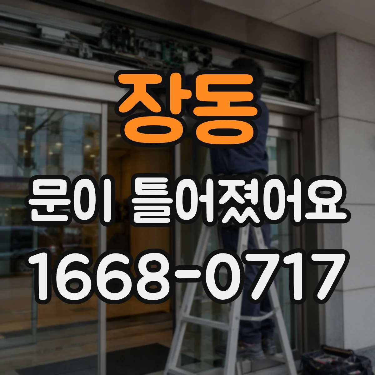 장동 문이 틀어졌어요