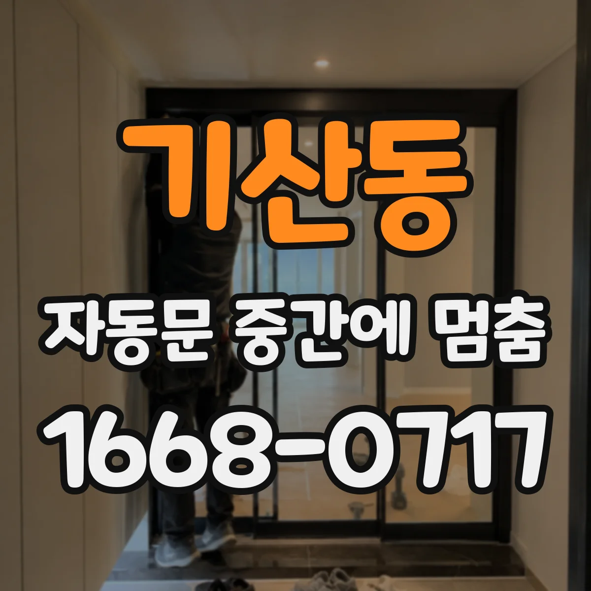 기산동 자동문 중간에 멈춤