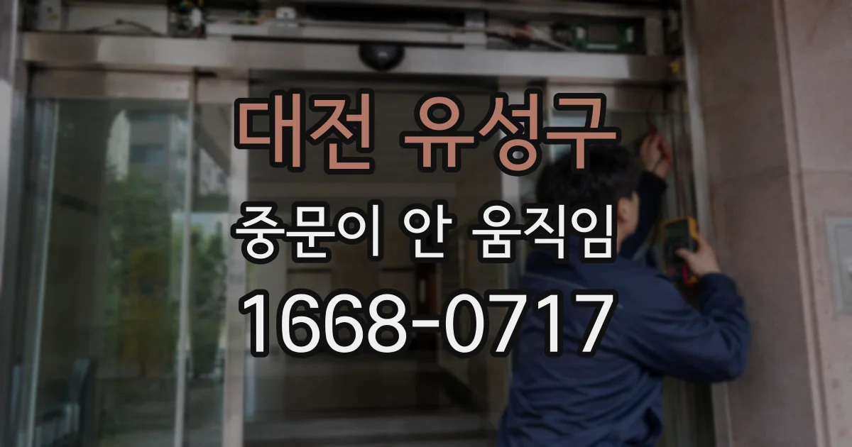 대전 유성구 중문이 안 움직임