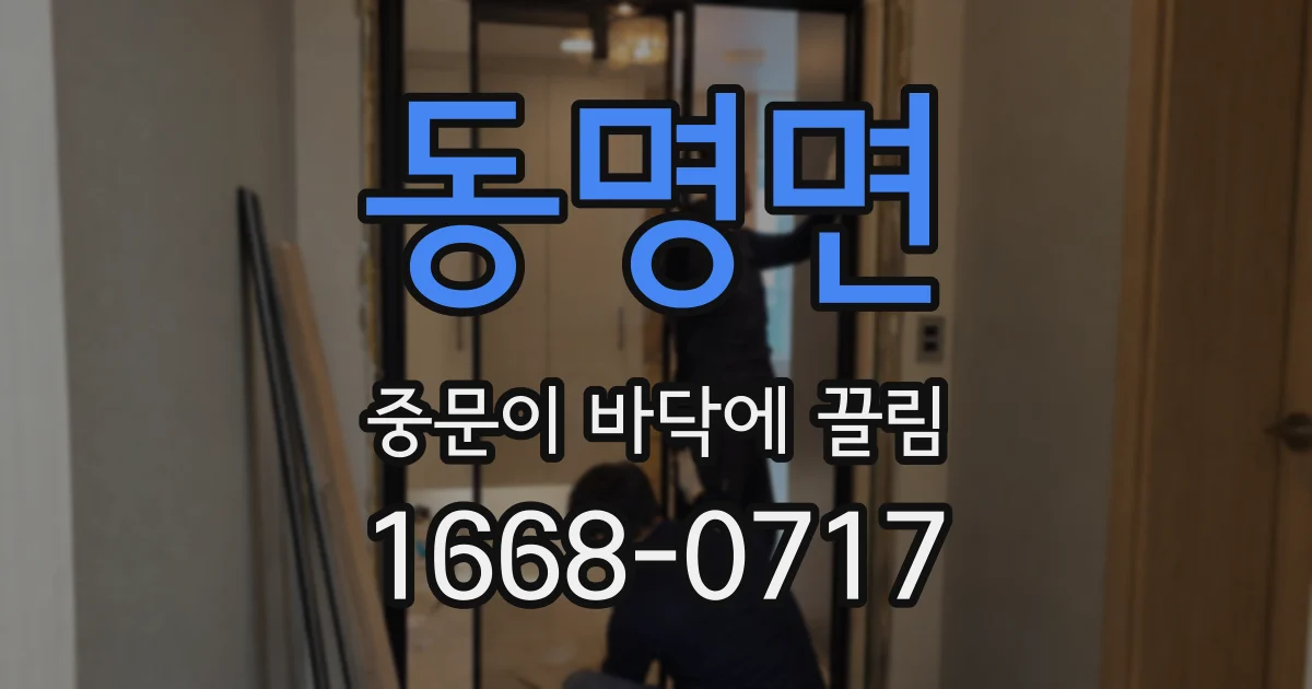 동명면 중문이 바닥에 끌림
