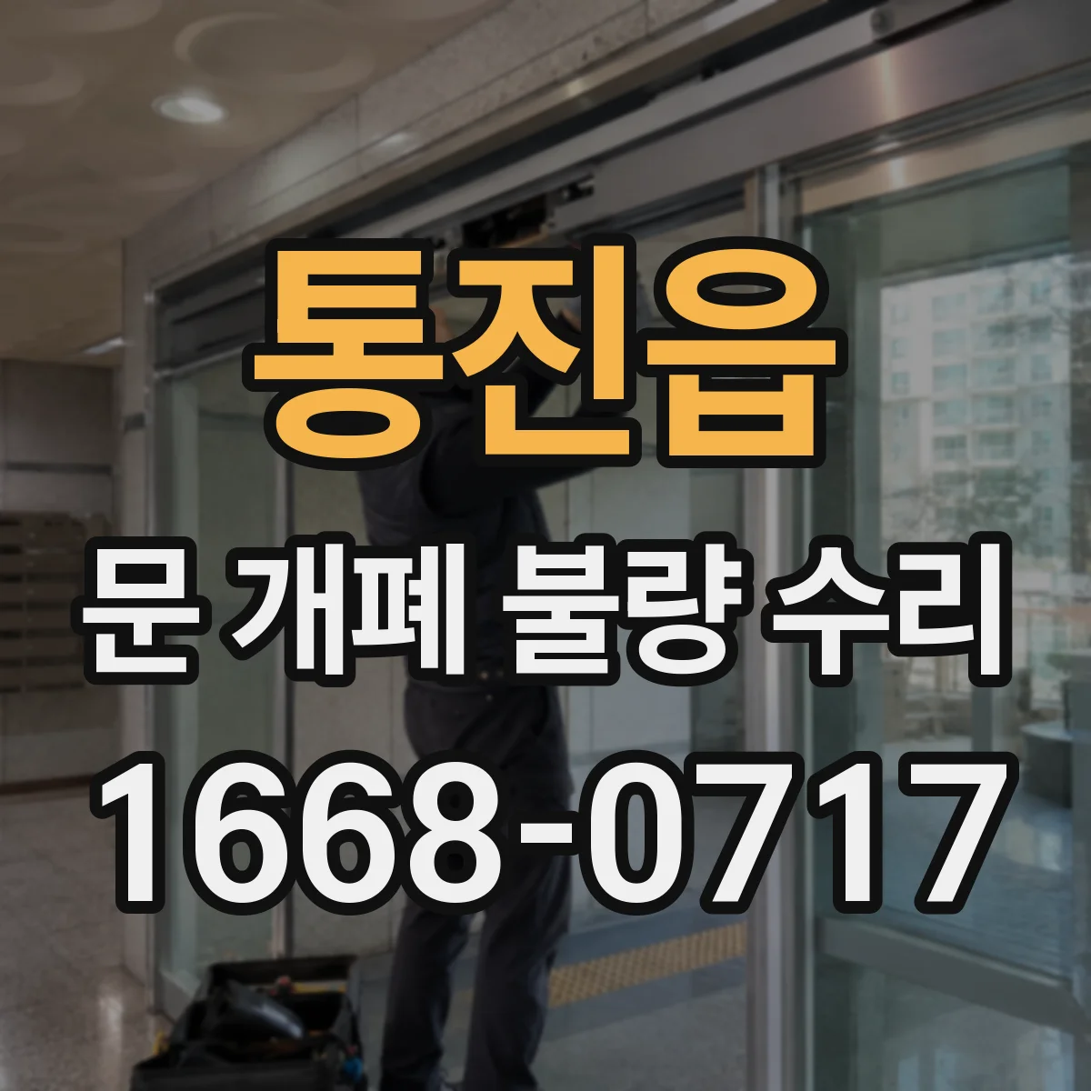 통진읍 문 개폐 불량 수리