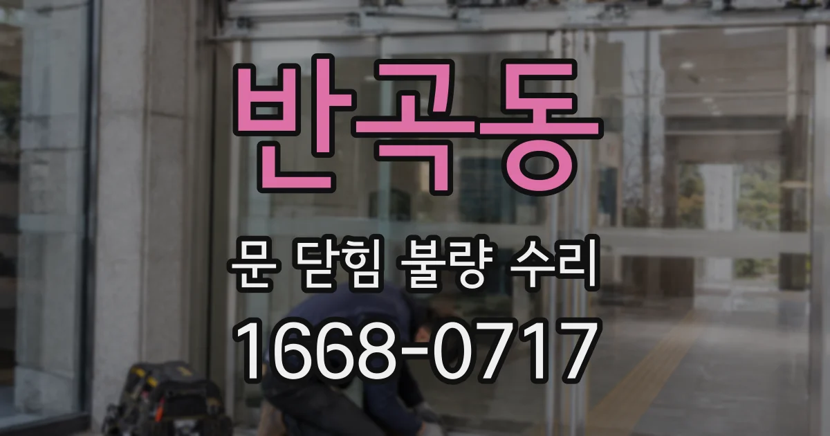 반곡동 문 닫힘 불량 수리