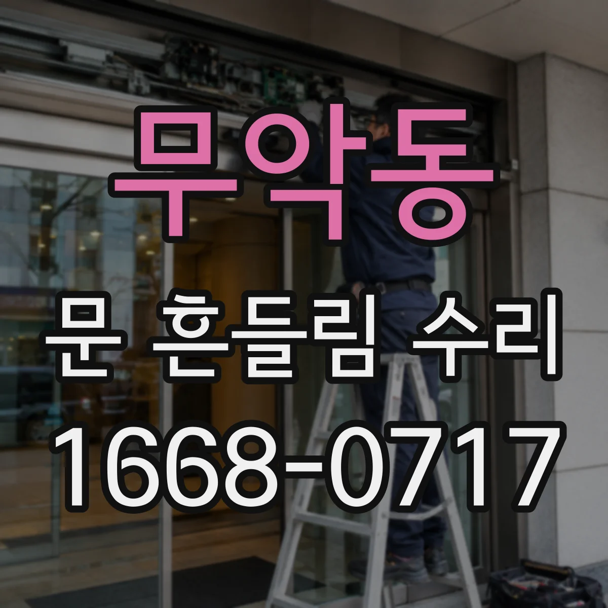 무악동 문 흔들림 수리
