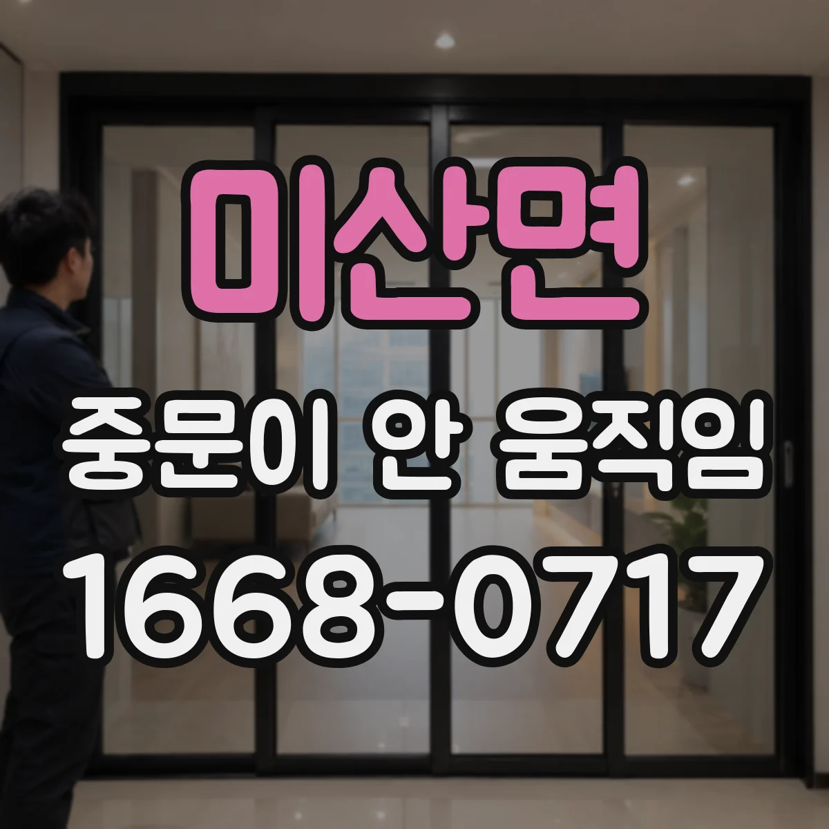 미산면 중문이 안 움직임