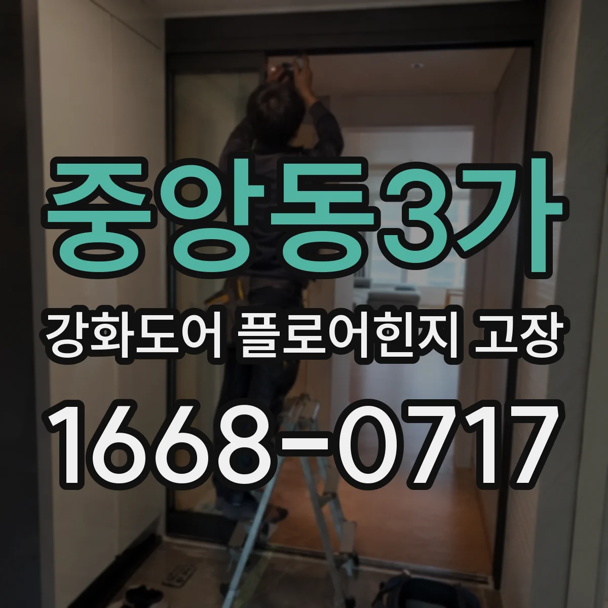 중앙동3가 강화도어 플로어힌지 고장