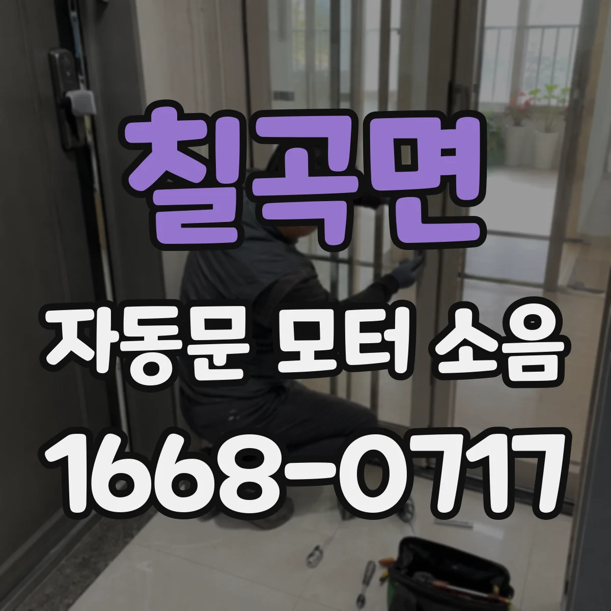 칠곡면 자동문 모터 소음