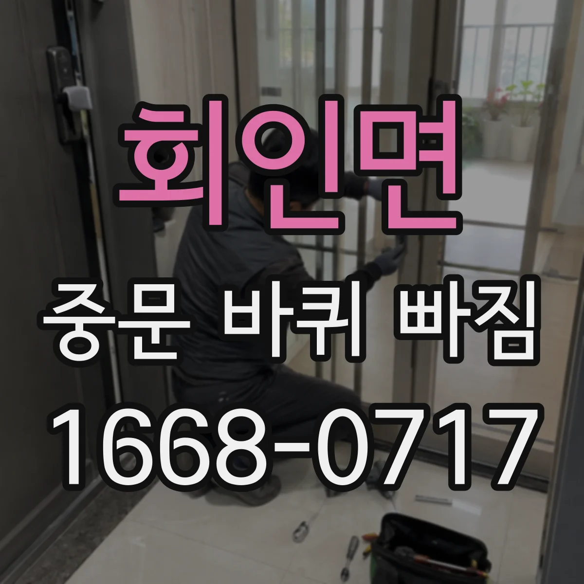 회인면 중문 바퀴 빠짐