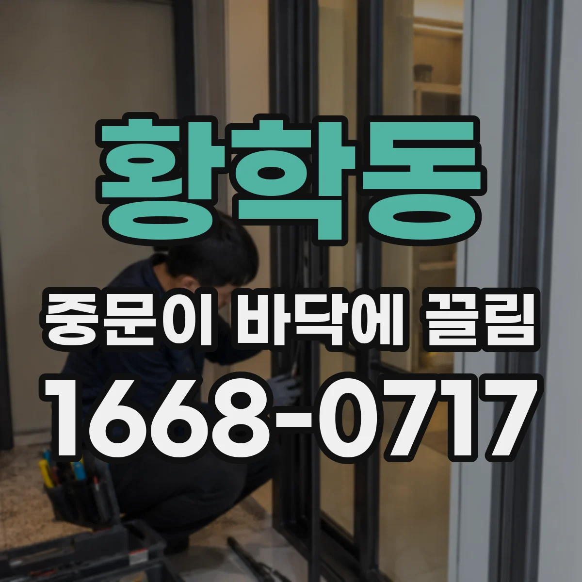 황학동 중문이 바닥에 끌림