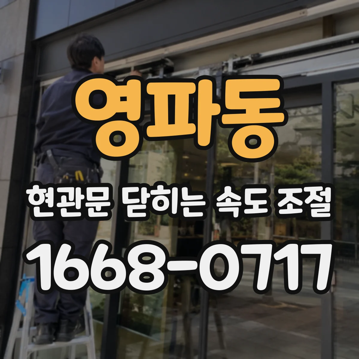 영파동 현관문 닫히는 속도 조절