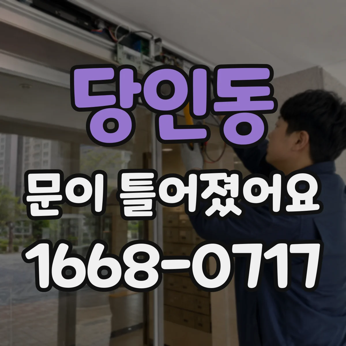 당인동 문이 틀어졌어요