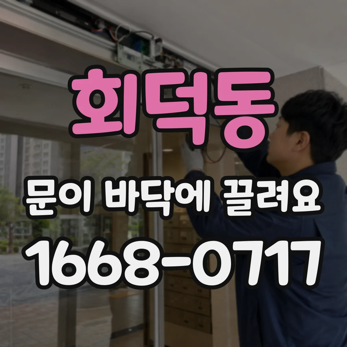 회덕동 문이 바닥에 끌려요 설치 후 처짐 징후와 원인 구분