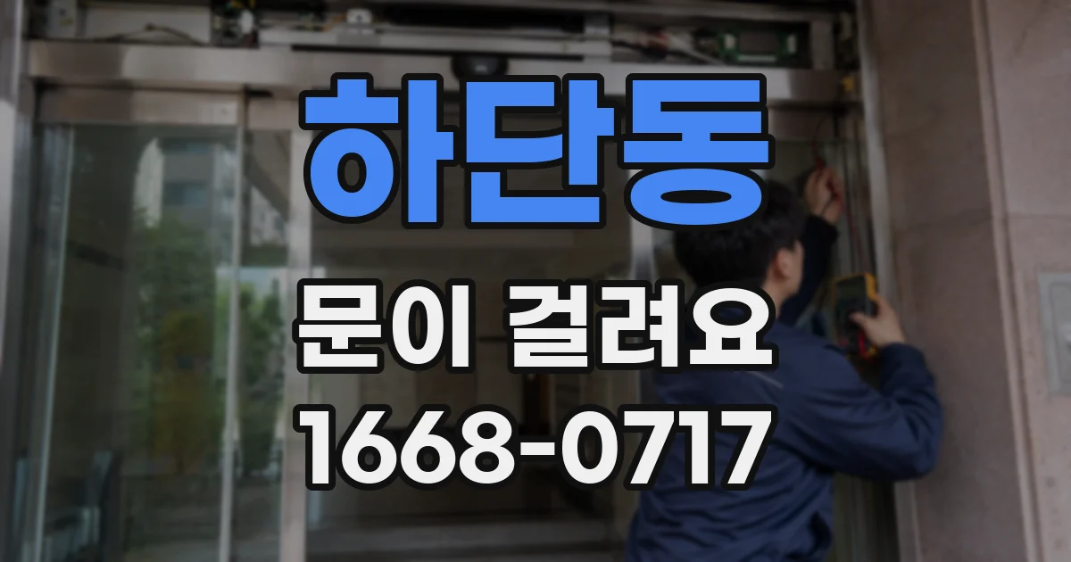하단동 문이 걸려요