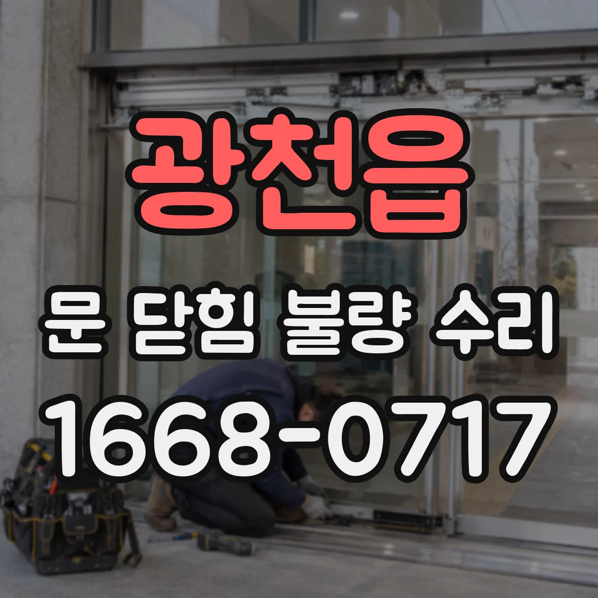 광천읍 문 닫힘 불량 수리
