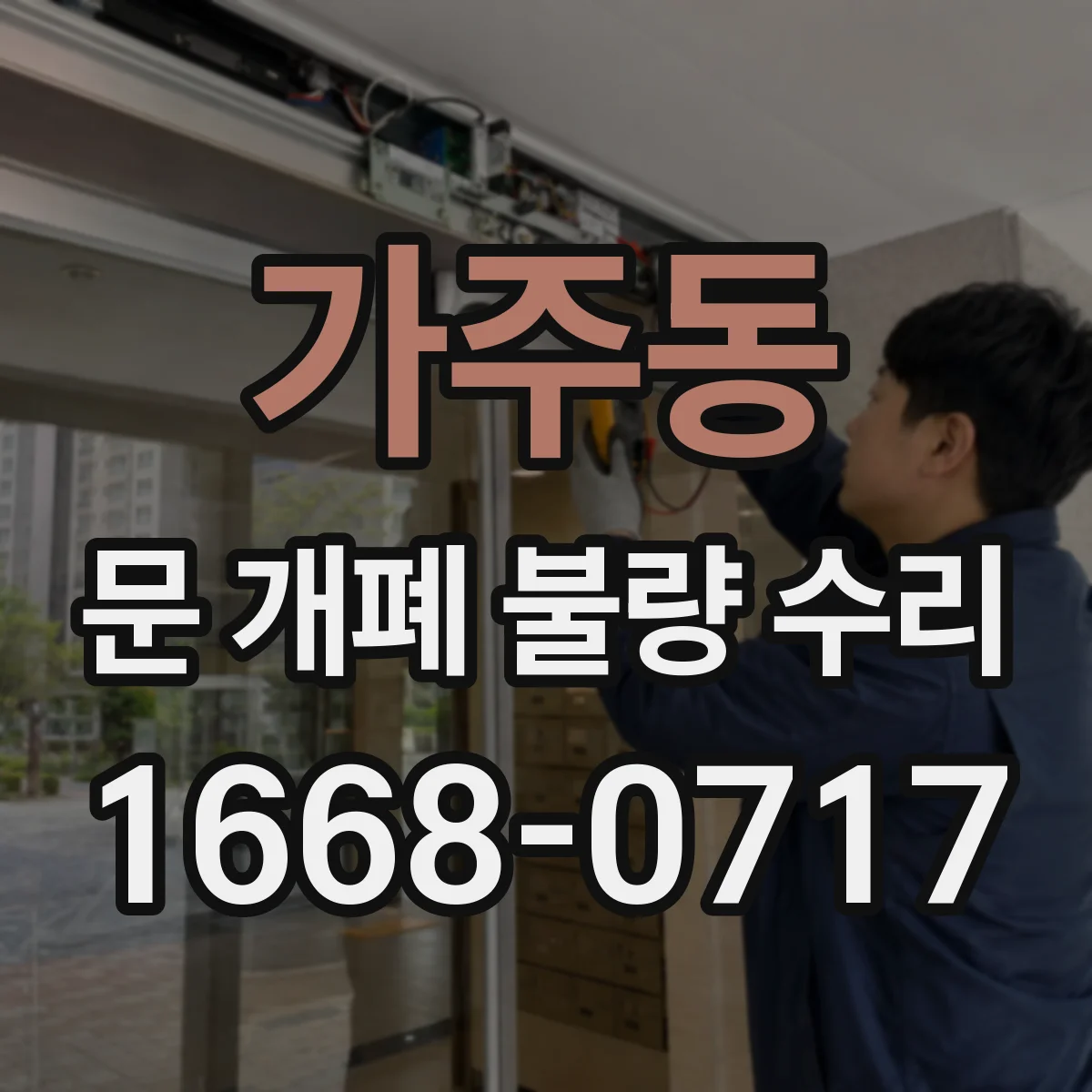 가주동 문 개폐 불량 수리