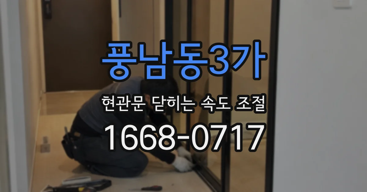 풍남동3가 현관문 닫히는 속도 조절