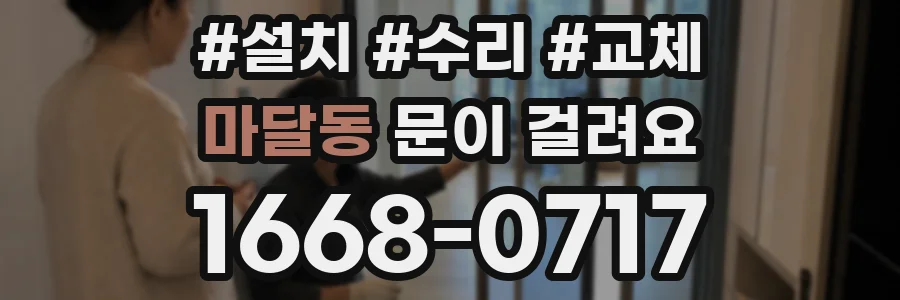 마달동 문이 걸려요