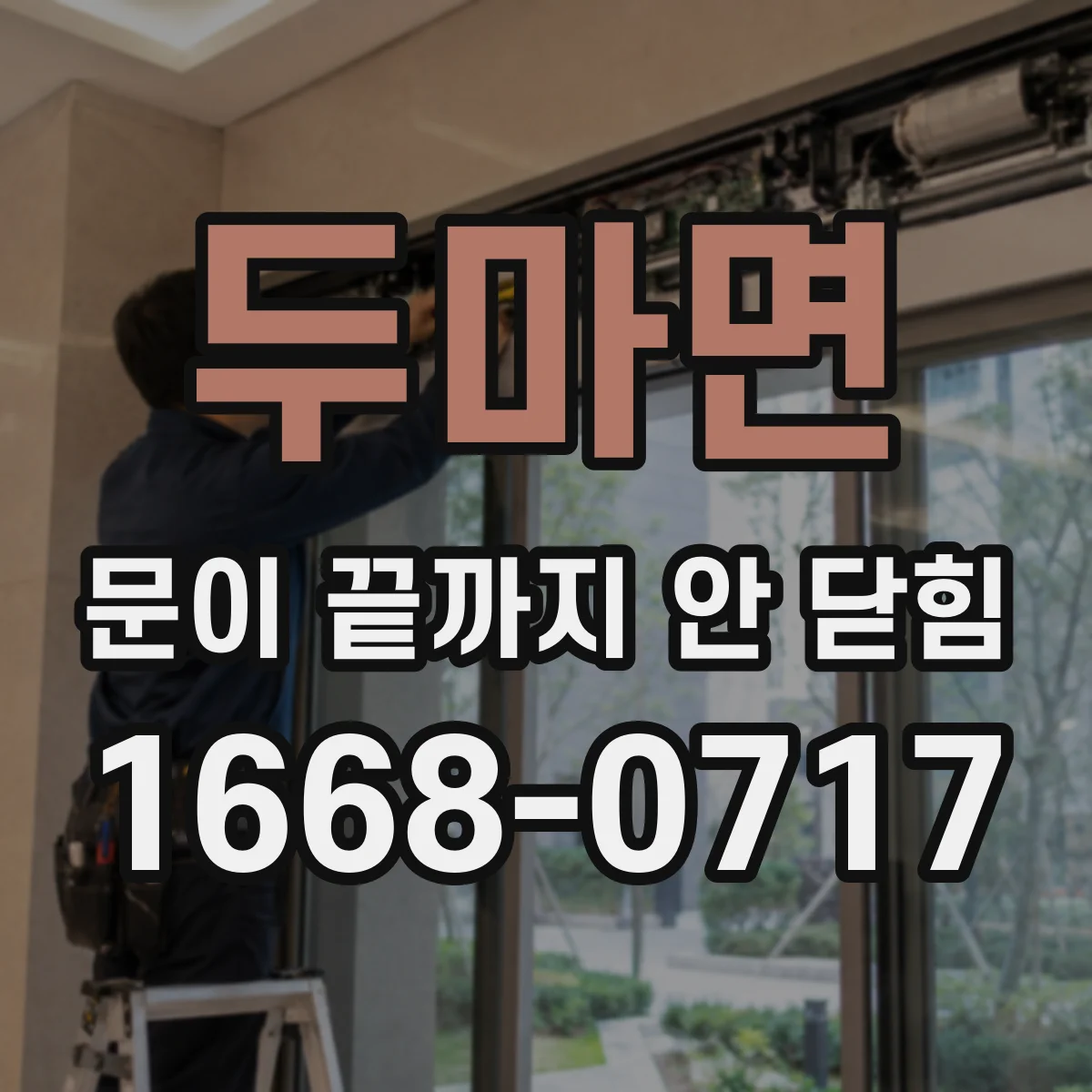 두마면 문이 끝까지 안 닫힘