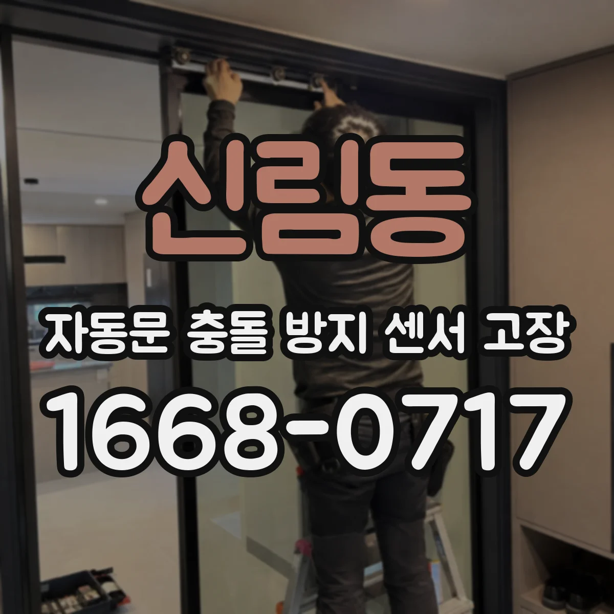 신림동 자동문 충돌 방지 센서 고장