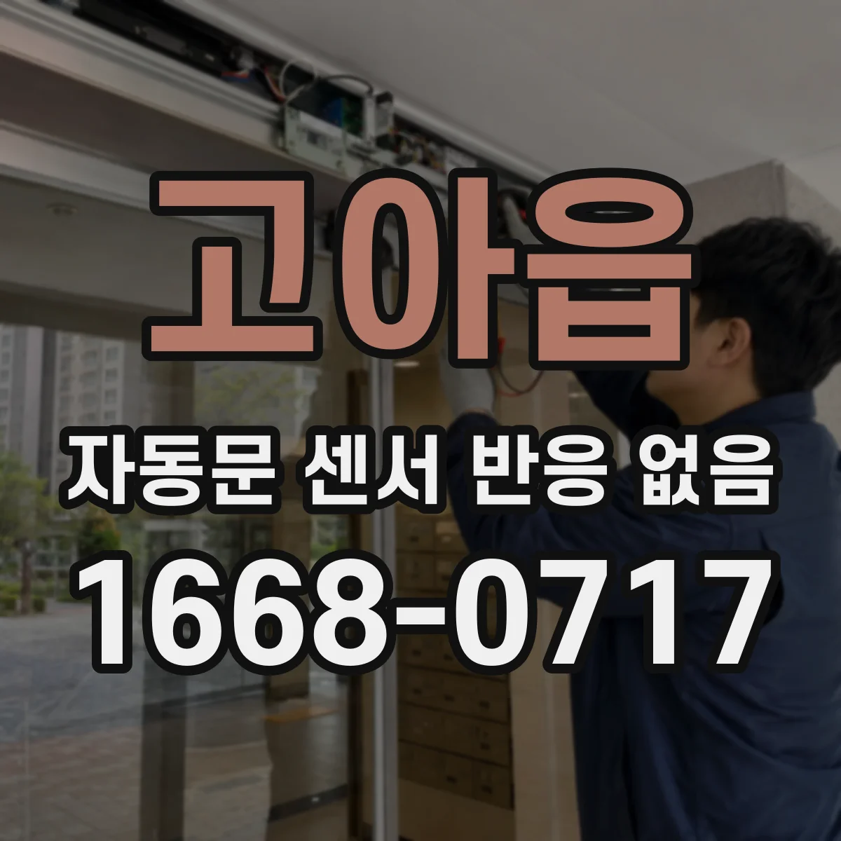 고아읍 자동문 센서 반응 없음