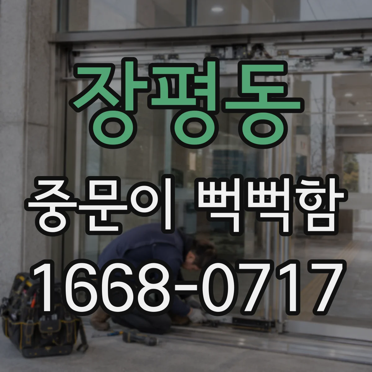 장평동 중문이 뻑뻑함