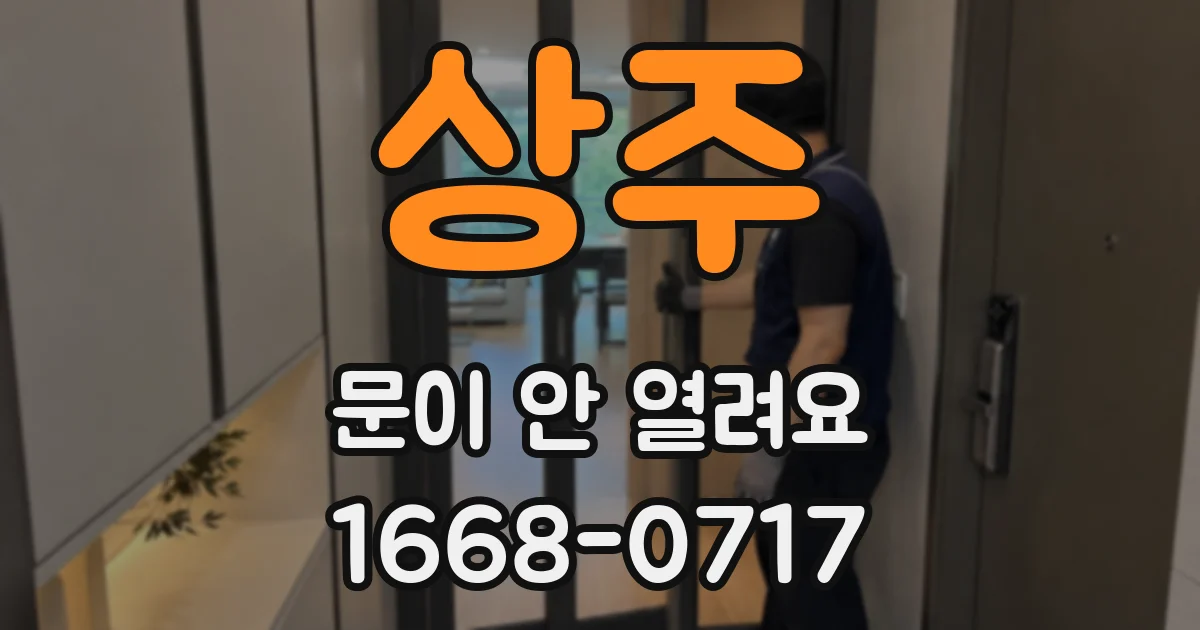 상주 문이 안 열려요