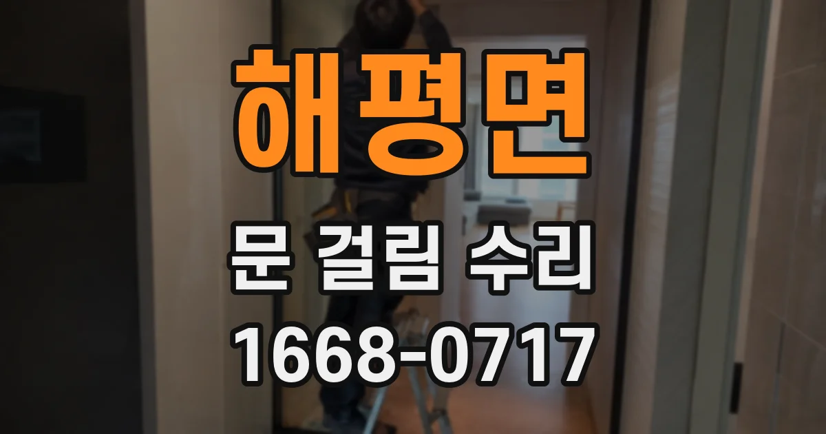 해평면 문 걸림 수리