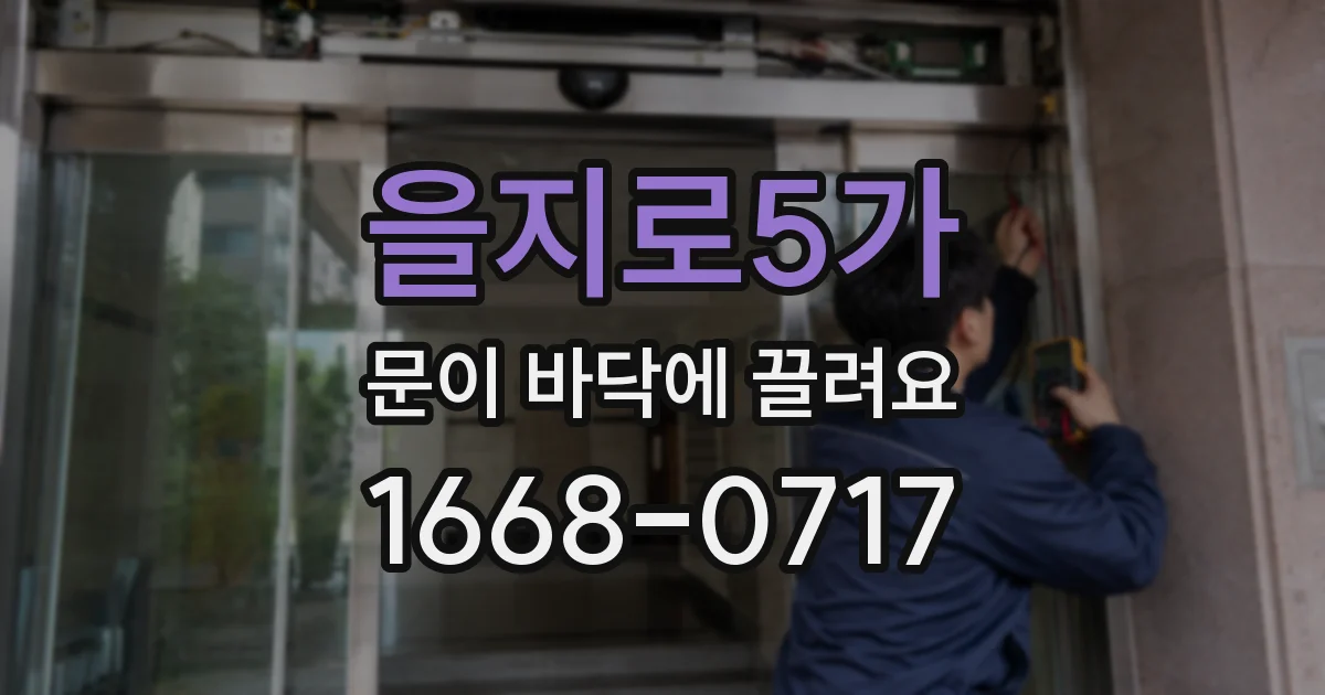 을지로5가 문이 바닥에 끌려요