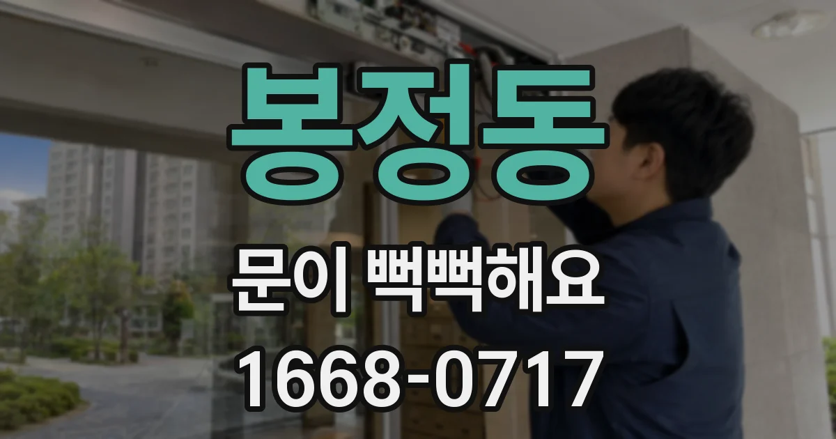 봉정동 문이 뻑뻑해요