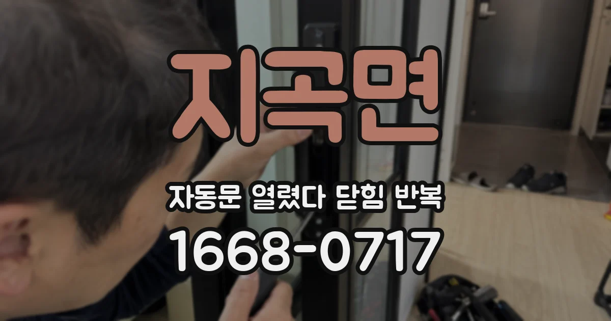 지곡면 자동문 열렸다 닫힘 반복 현상은 문이 열리자마자 다시 닫히거나, 한 번 멈춘 뒤 재가동되며 반복되는 경우가 많습니다.