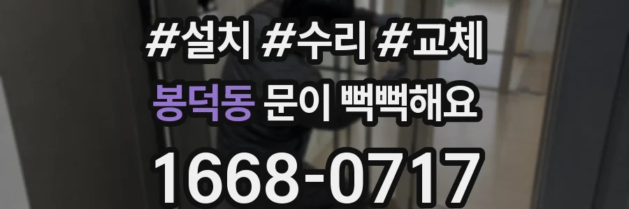 봉덕동 문이 뻑뻑해요