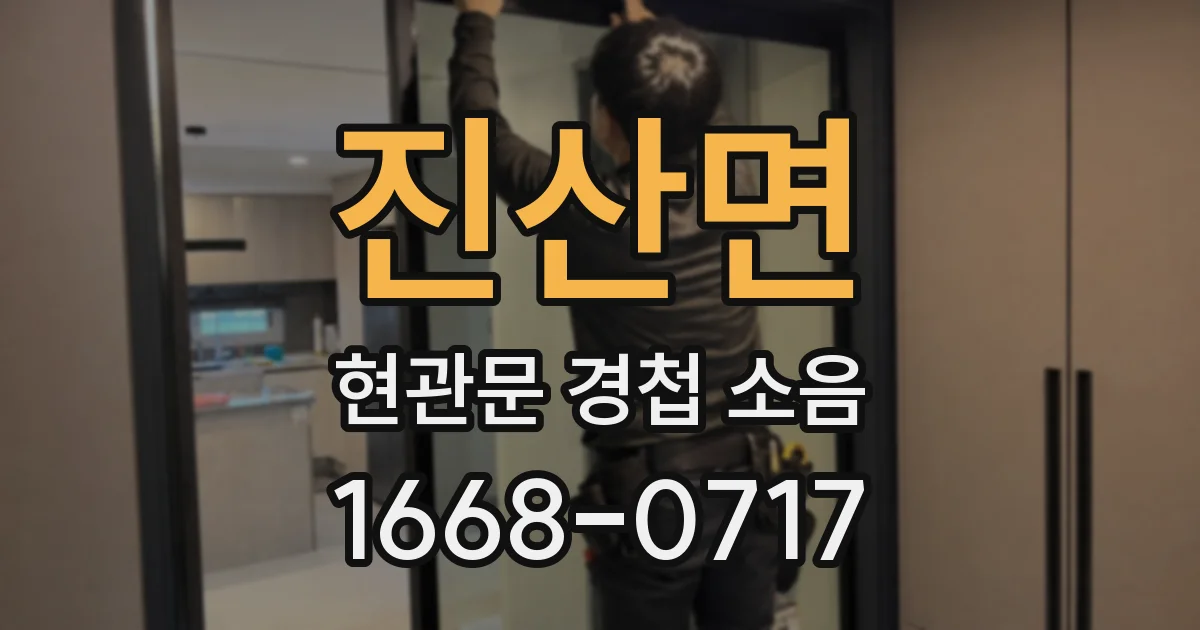 진산면 현관문 경첩 소음