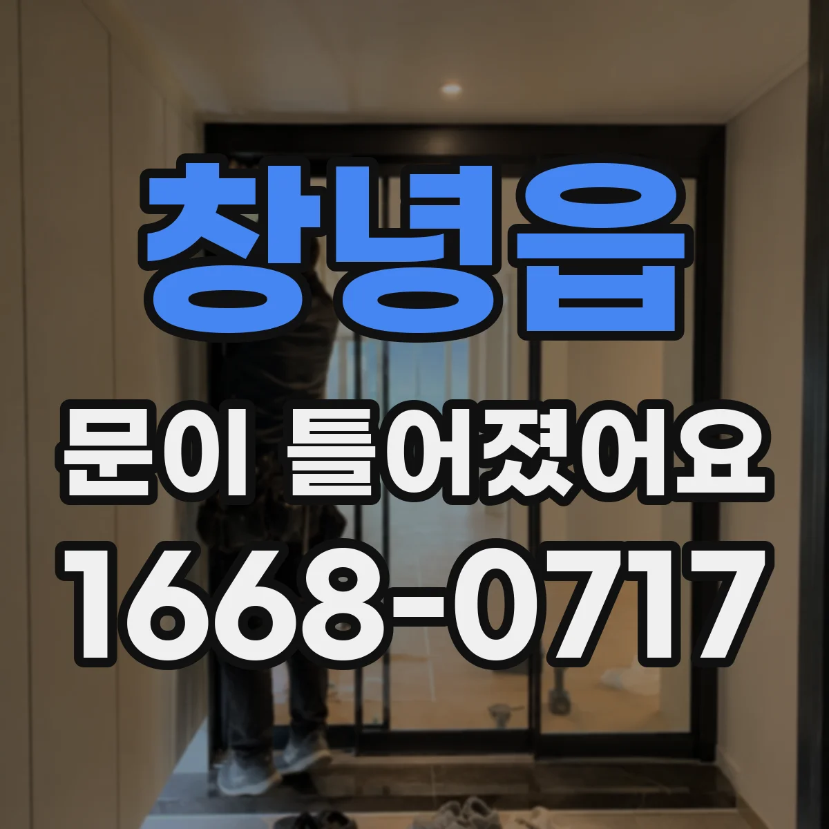 창녕읍 문이 틀어졌어요