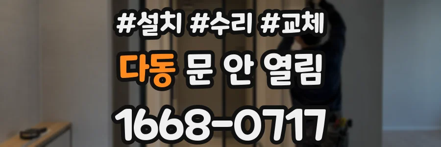 다동 문 안 열림