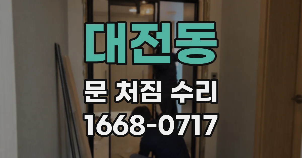 대전동 문 처짐 수리
