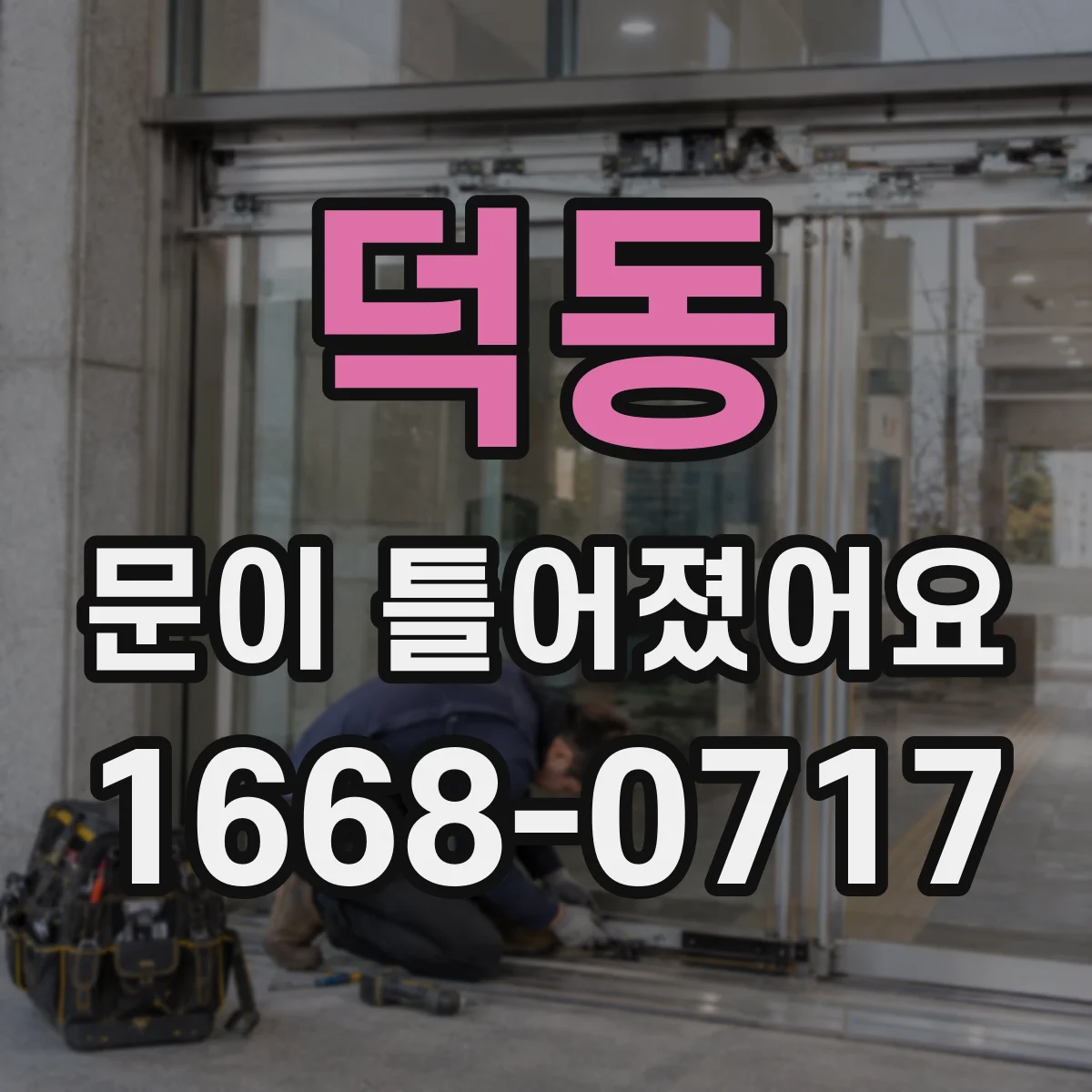 덕동 문이 틀어졌어요