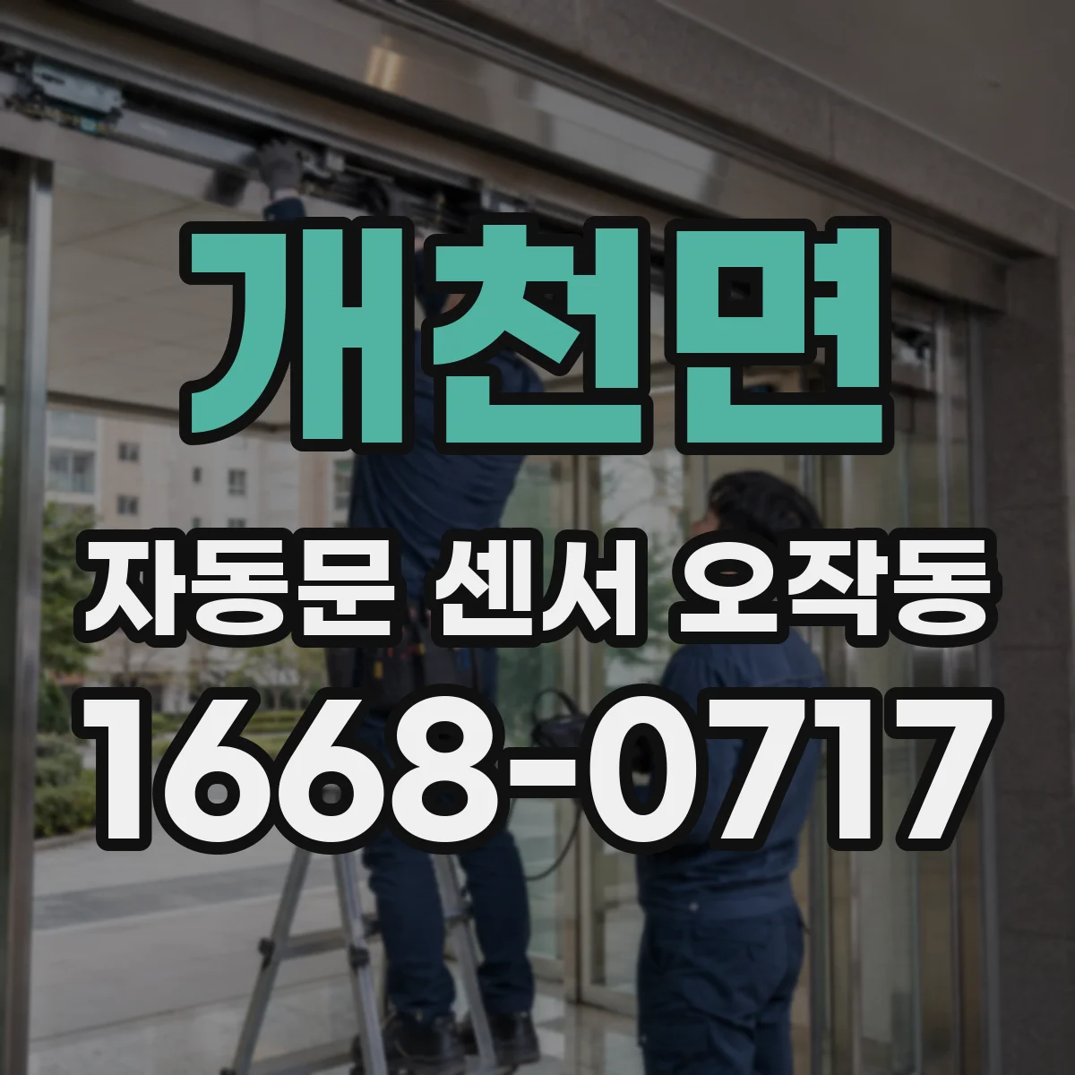 개천면 자동문 센서 오작동