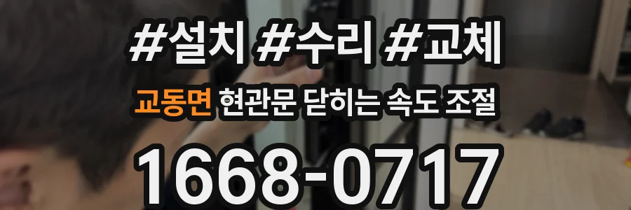 교동면 현관문 닫히는 속도 조절