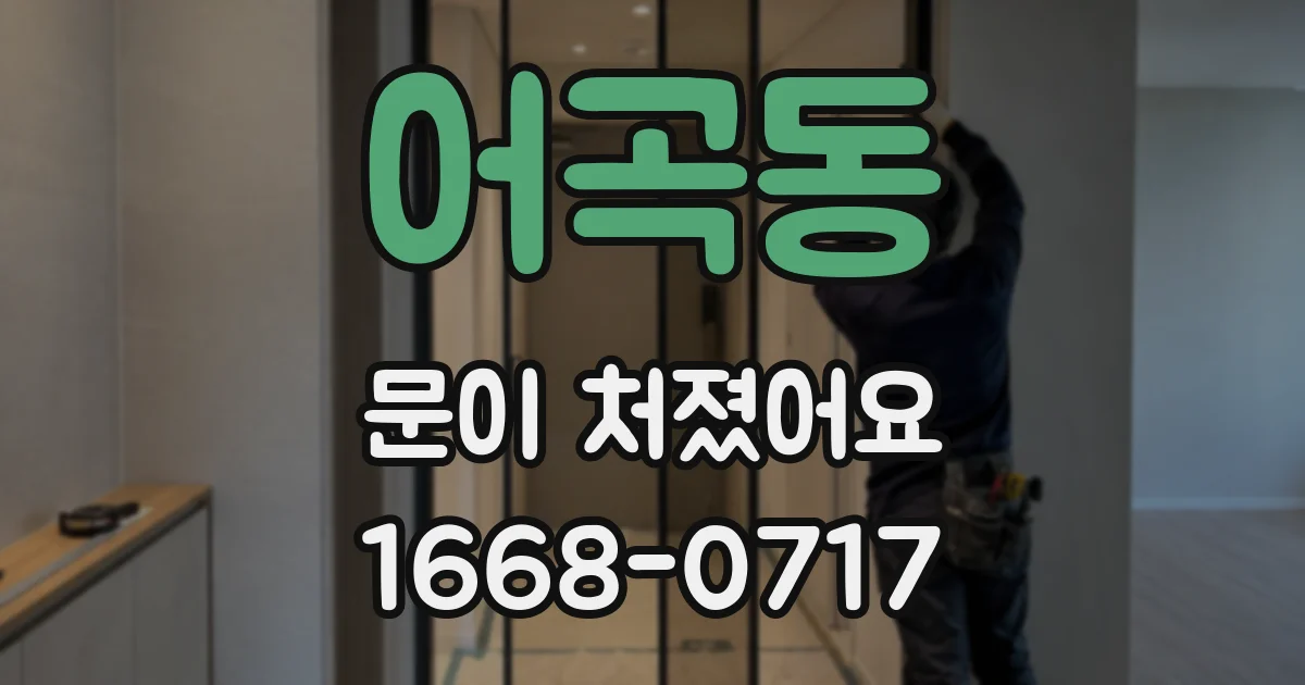 어곡동 문이 처졌어요
