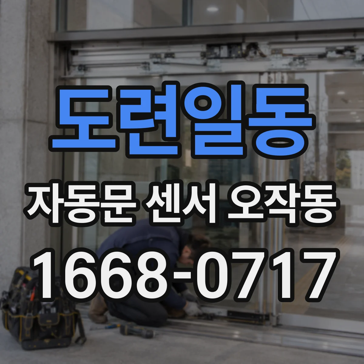 도련일동 자동문 센서 오작동