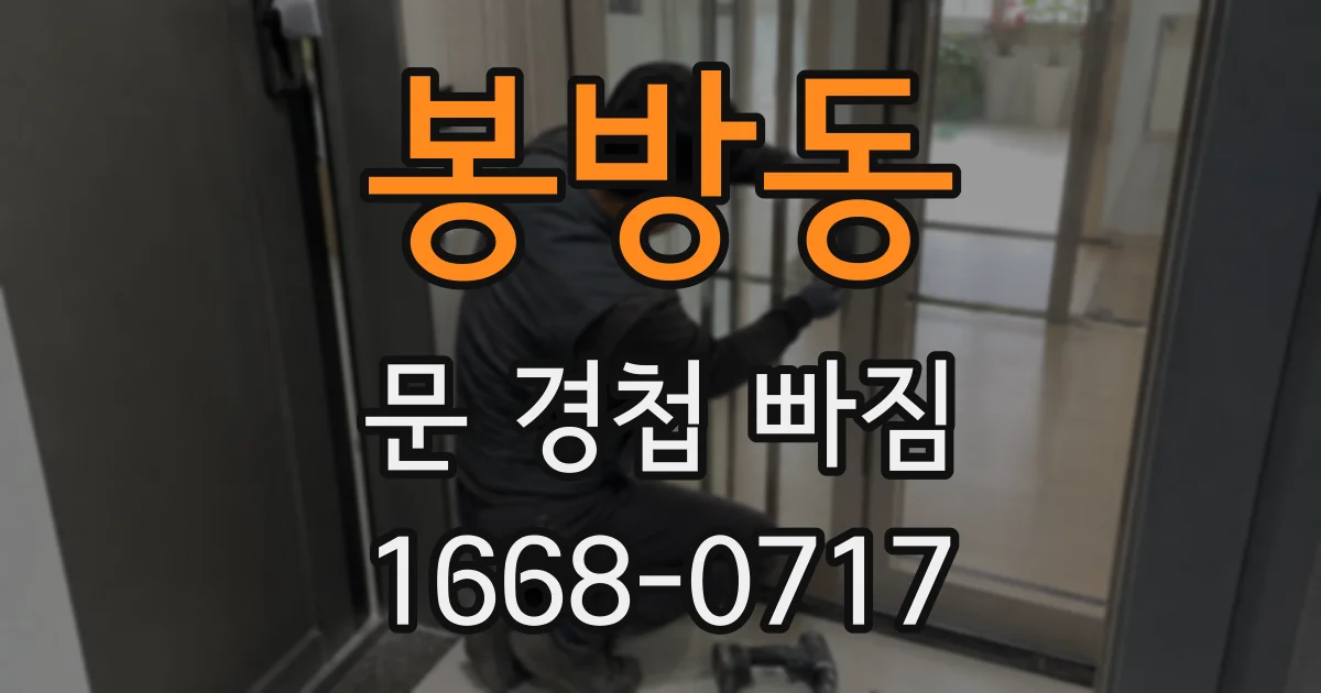 봉방동 문 경첩 빠짐