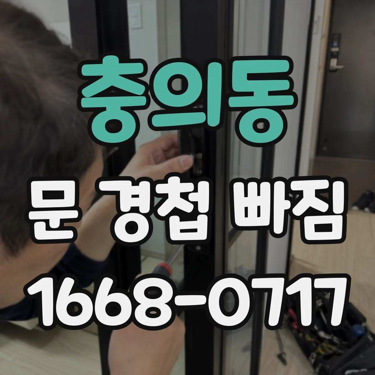 충의동 문 경첩 빠짐