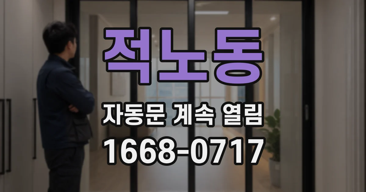 적노동 자동문 계속 열림