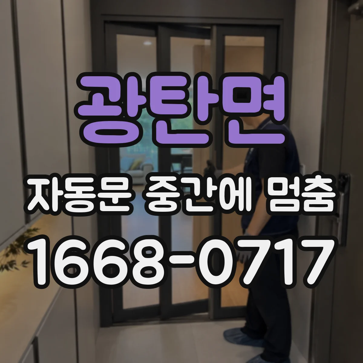 광탄면 자동문 중간에 멈춤