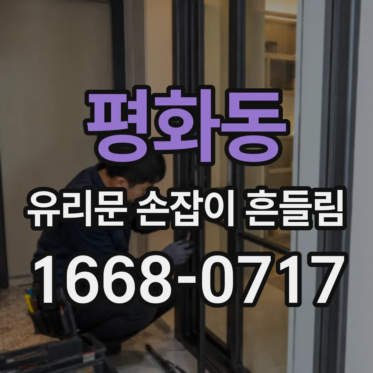 평화동 유리문 손잡이 흔들림
