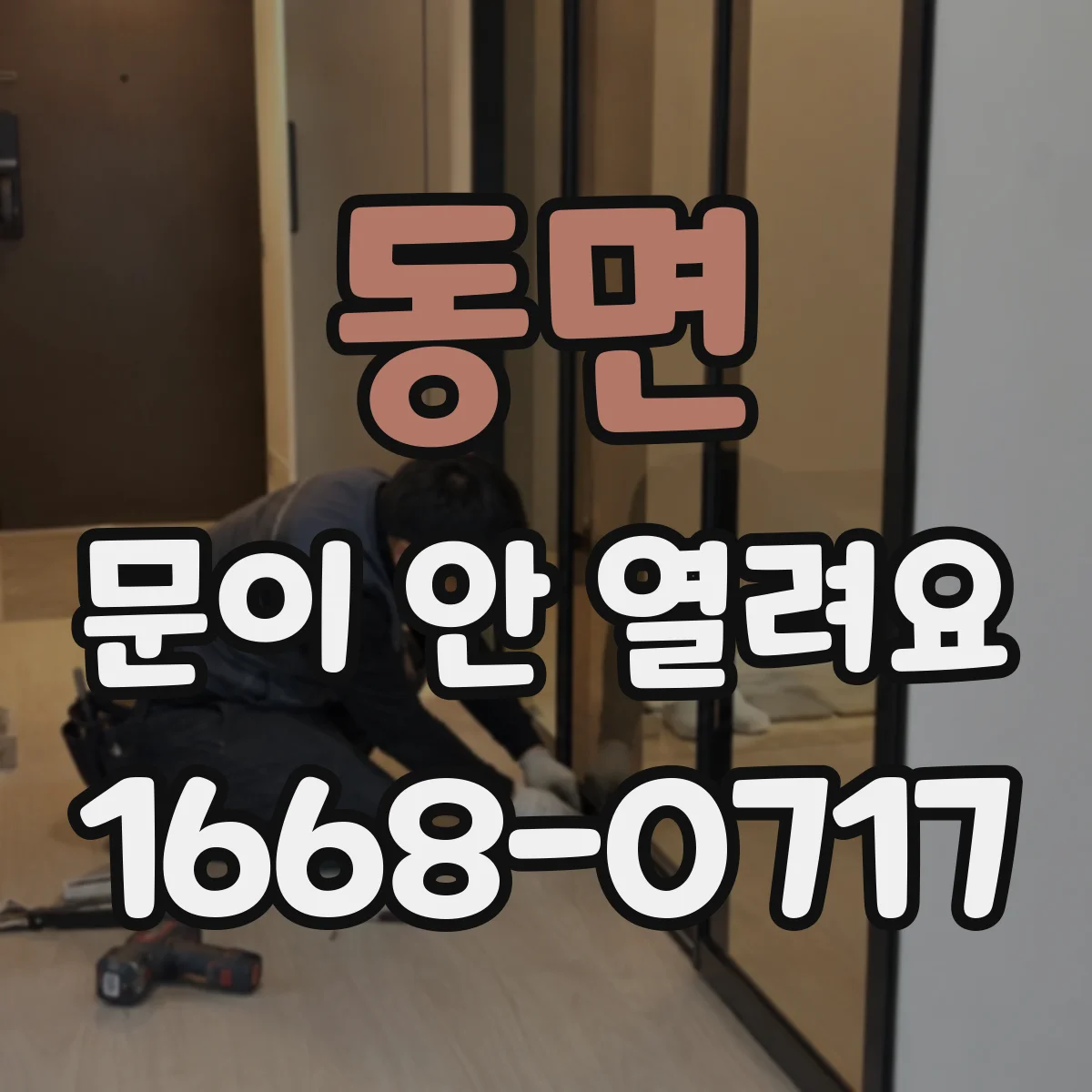 동면 문이 안 열려요