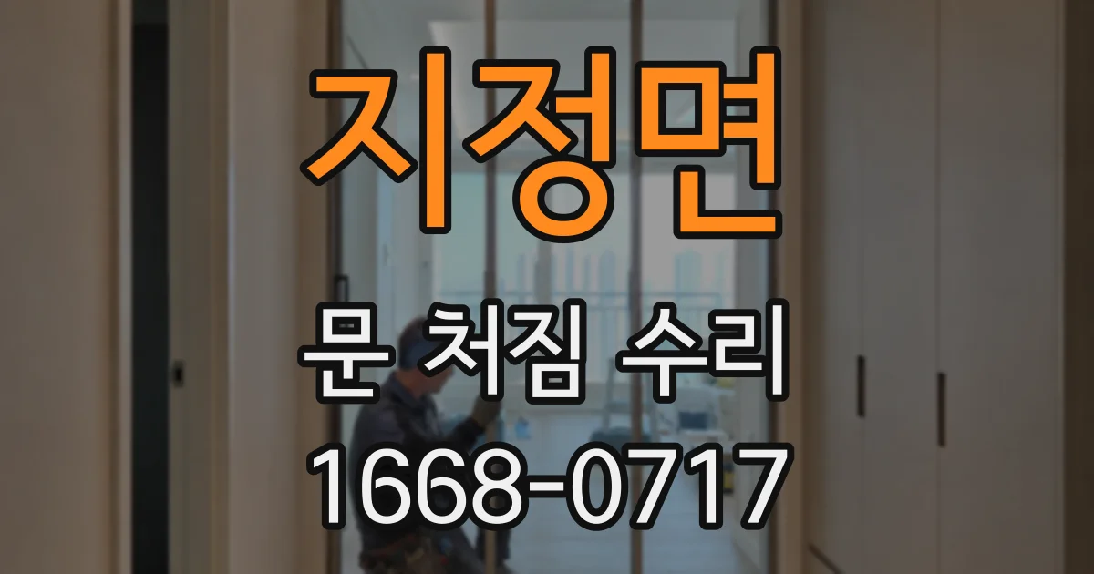 지정면 문 처짐 수리