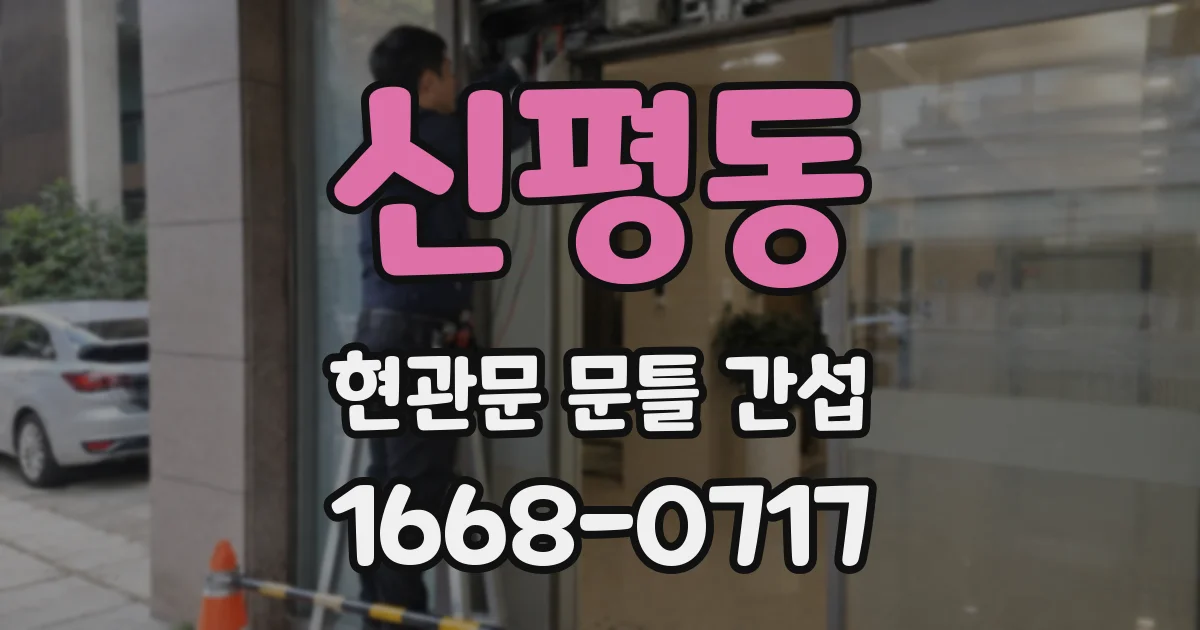 신평동 현관문 문틀 간섭