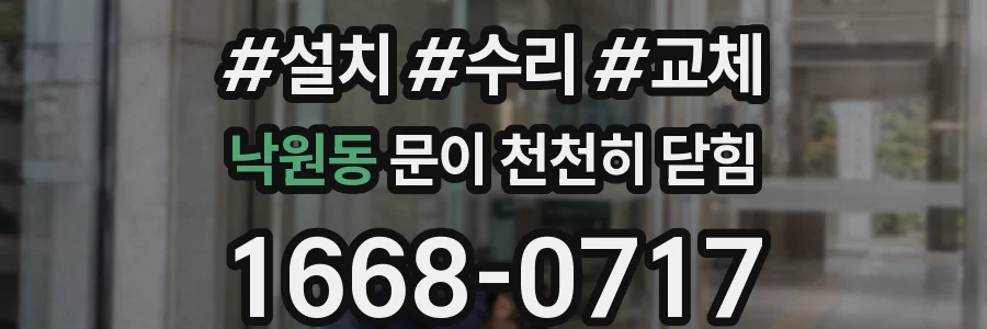 낙원동 문이 천천히 닫힘