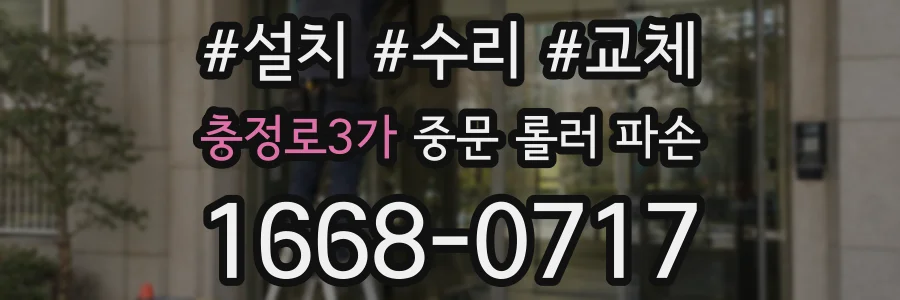 충정로3가 중문 롤러 파손