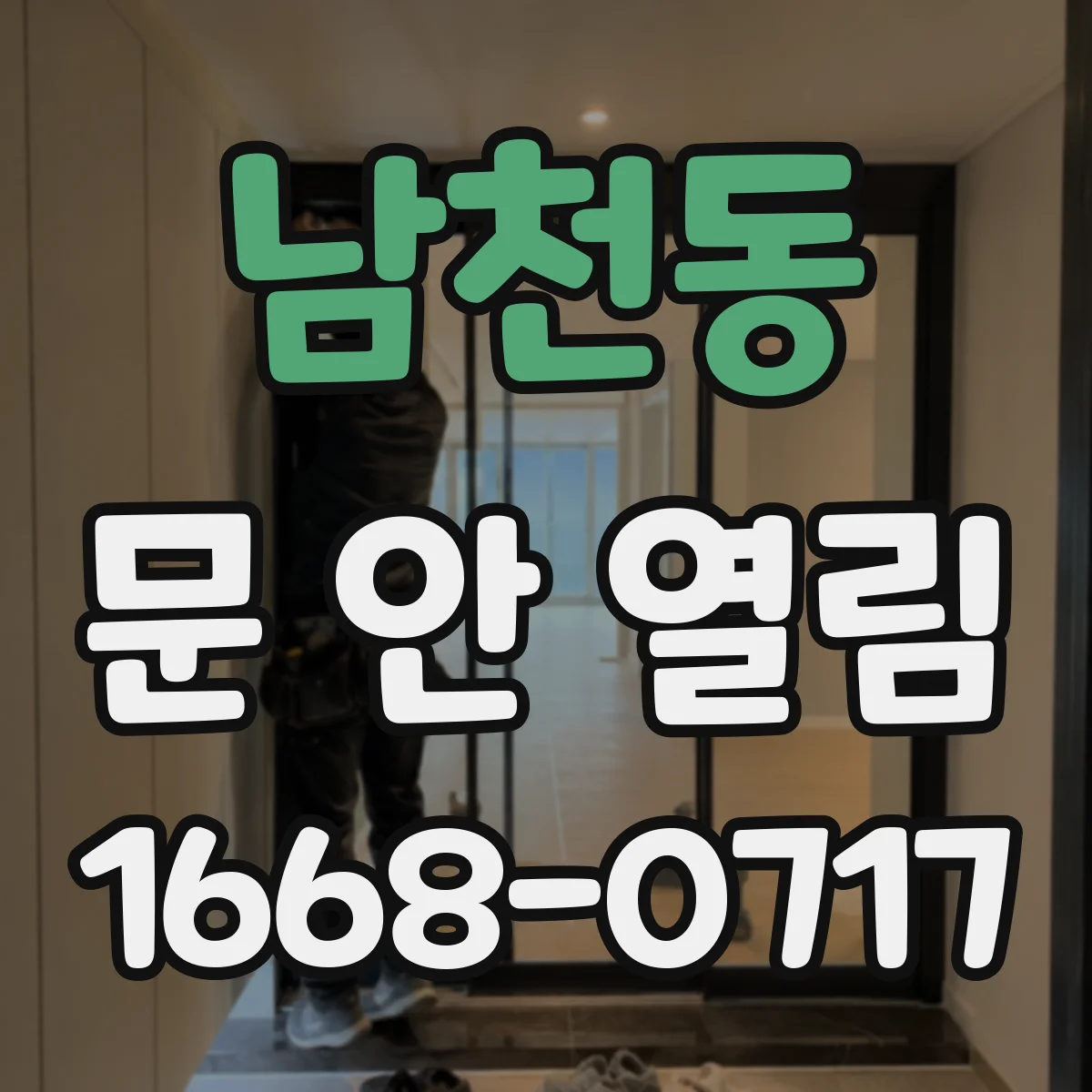 남천동 문 안 열림